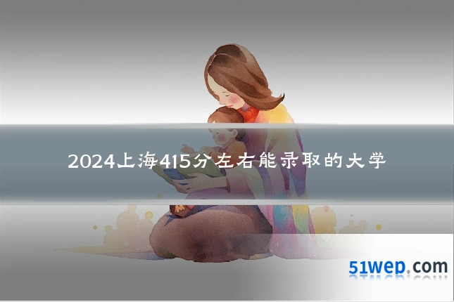 2024上海415分左右能录取的大学