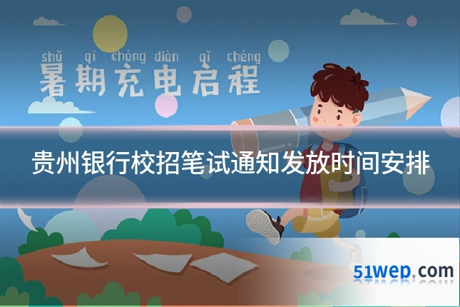 贵州银行校招笔试通知发放时间安排