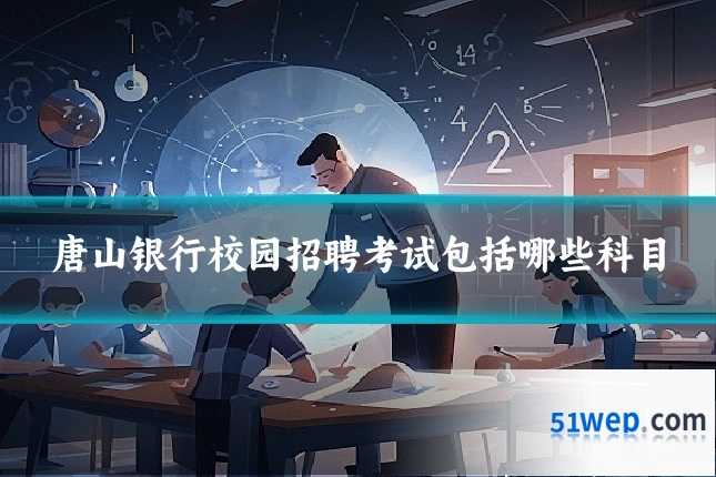 唐山银行校园招聘考试包括哪些科目