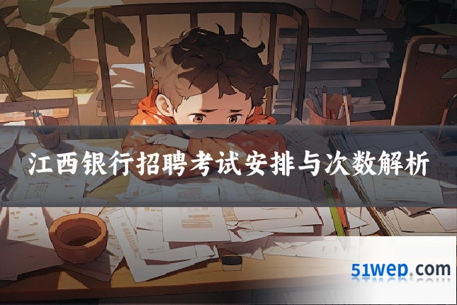 江西银行招聘考试安排与次数解析