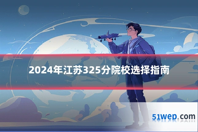 2024年江苏325分院校选择指南