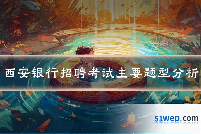 西安银行招聘考试主要题型分析