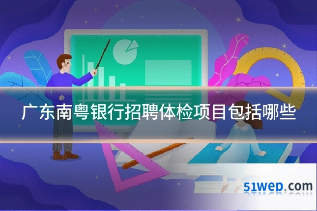 广东南粤银行招聘体检项目包括哪些