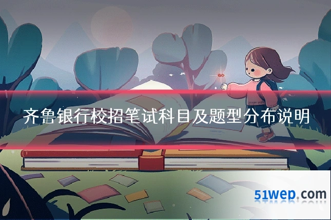齐鲁银行校招笔试科目及题型分布说明