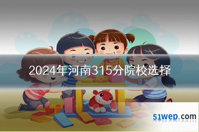 2024年河南315分院校选择