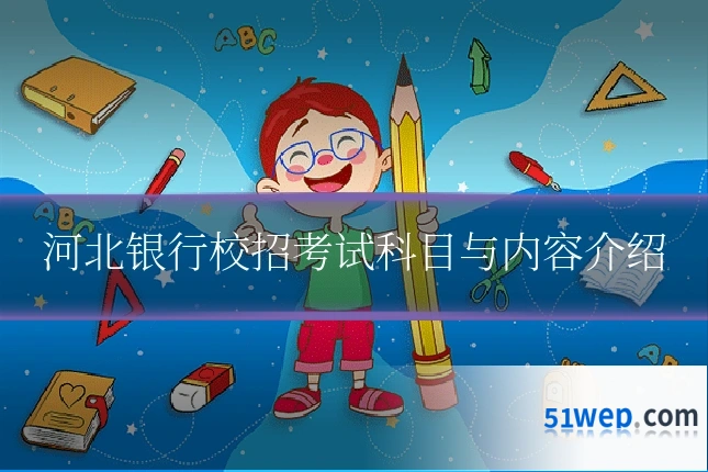 河北银行校招考试科目与内容介绍