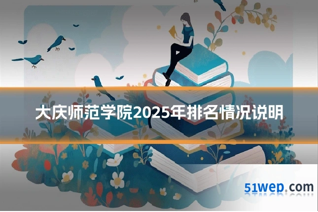 大庆师范学院2025年排名情况说明