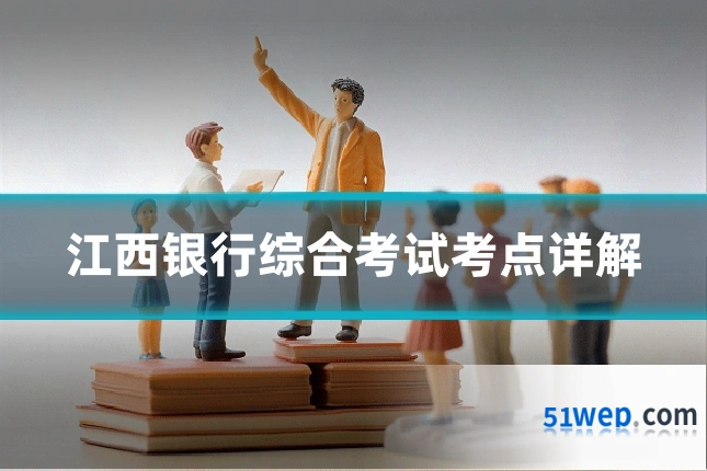 江西银行综合考试考点详解