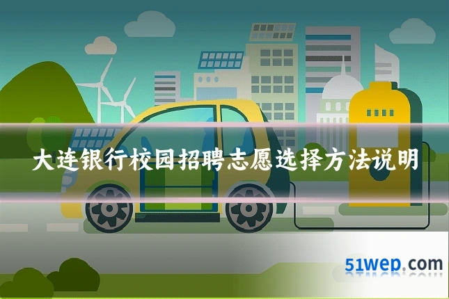 大连银行校园招聘志愿选择方法说明