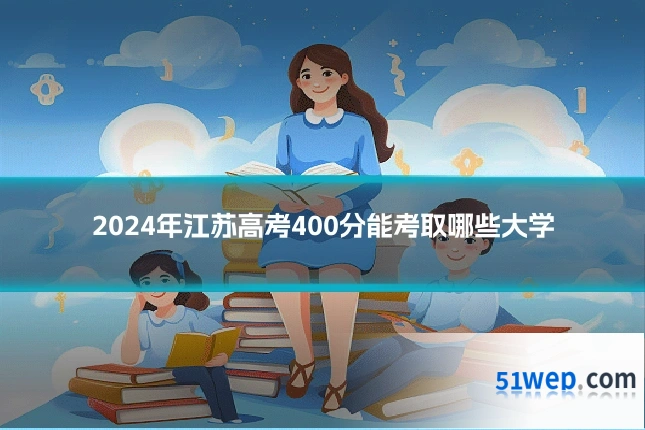 2024年江苏高考400分能考取哪些大学