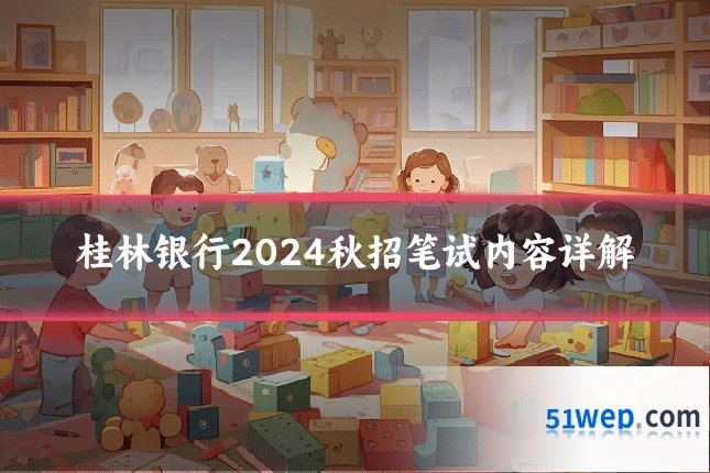 桂林银行2024秋招笔试内容详解