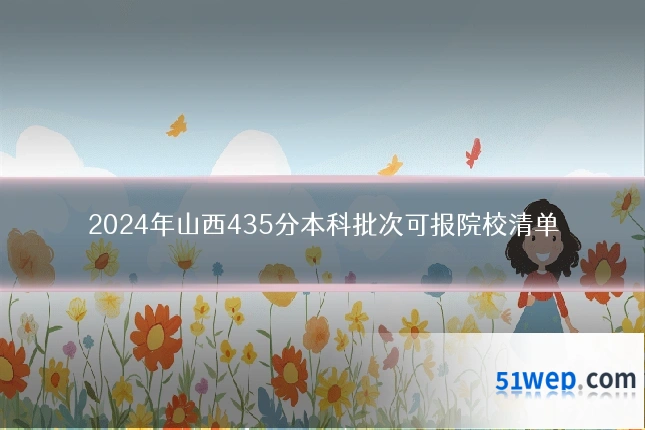 2024年山西435分本科批次可报院校清单