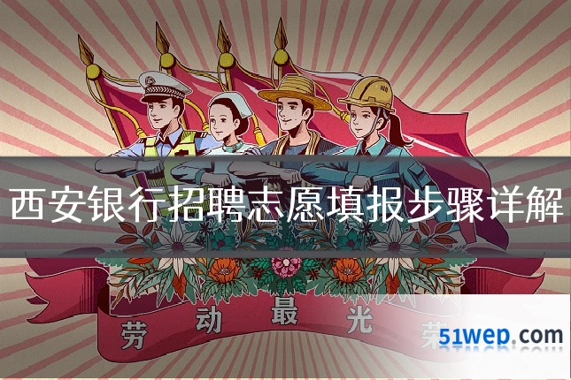 西安银行招聘志愿填报步骤详解