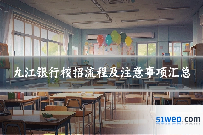 九江银行校招流程及注意事项汇总