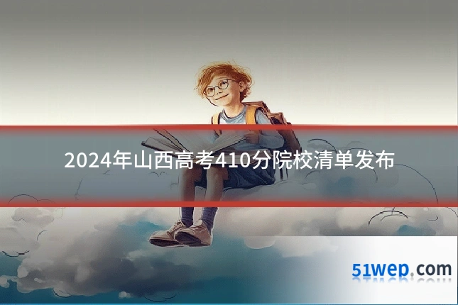 2024年山西高考410分院校清单发布