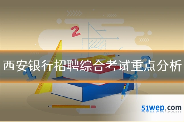 西安银行招聘综合考试重点分析