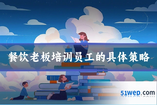 餐饮老板培训员工的具体策略
