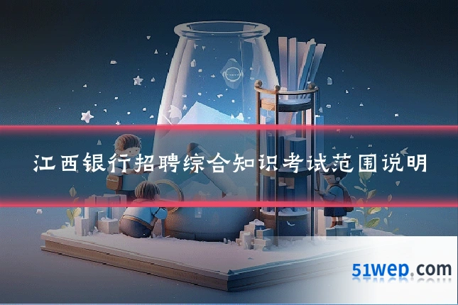 江西银行招聘综合知识考试范围说明