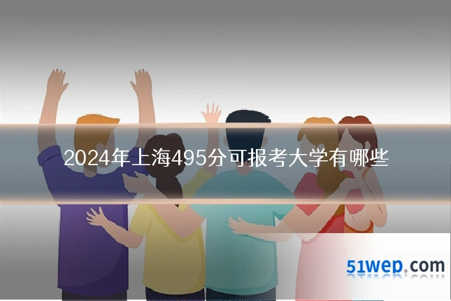 2024年上海495分可报考大学有哪些