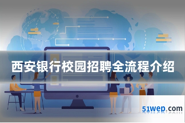西安银行校园招聘全流程介绍