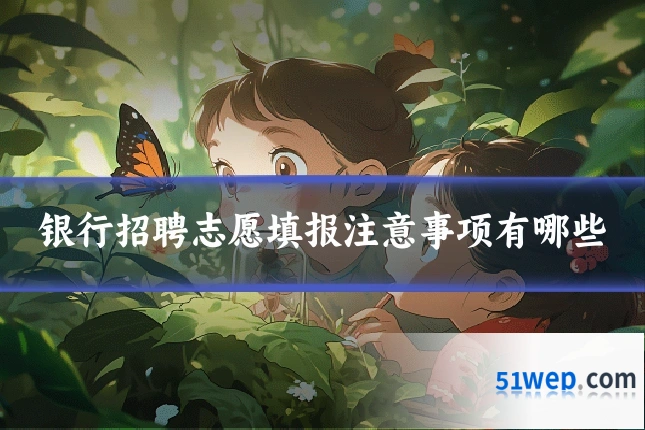 银行招聘志愿填报注意事项有哪些