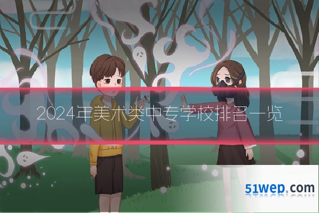 2024年美术类中专学校排名一览