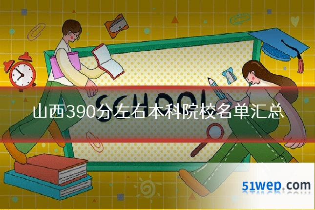 山西390分左右本科院校名单汇总