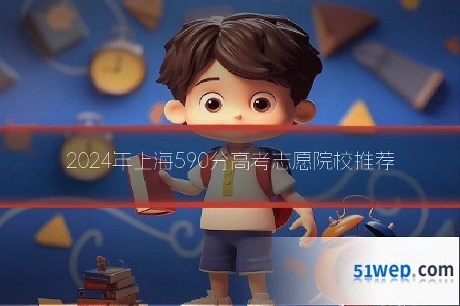 2024年上海590分高考志愿院校推荐
