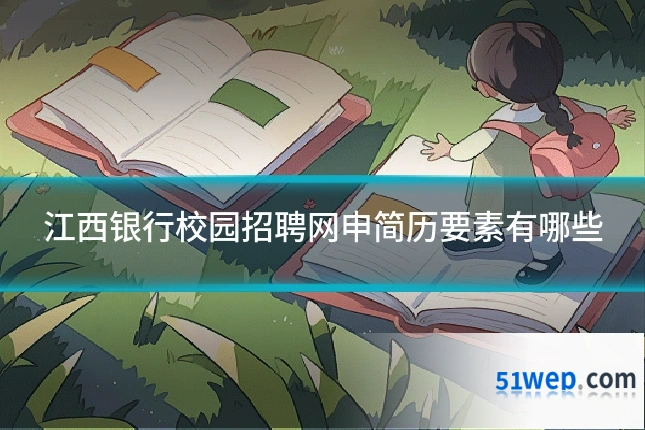 江西银行校园招聘网申简历要素有哪些
