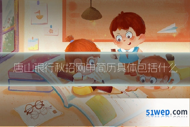唐山银行秋招网申简历具体包括什么