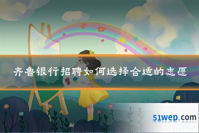 齐鲁银行招聘如何选择合适的志愿