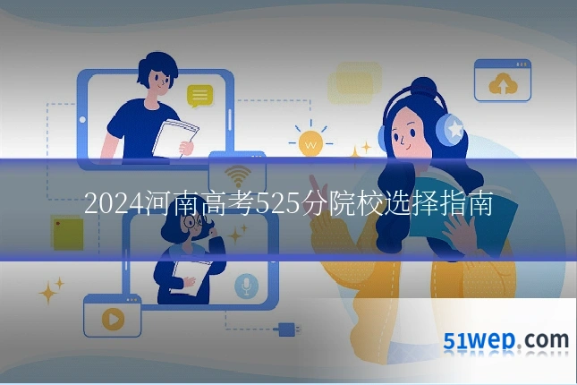 2024河南高考525分院校选择指南