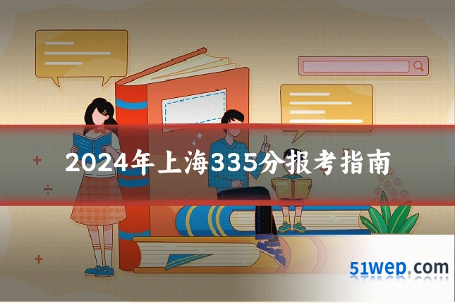 2024年上海335分报考指南