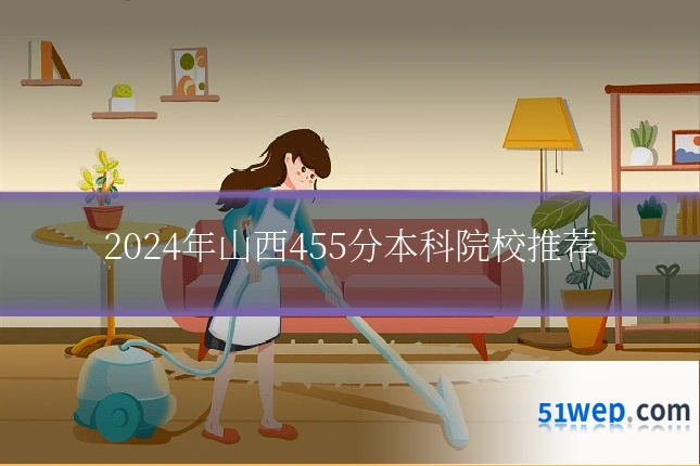2024年山西455分本科院校推荐