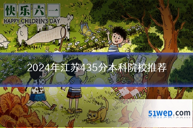 2024年江苏435分本科院校推荐