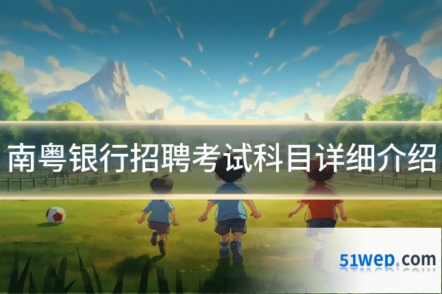 南粤银行招聘考试科目详细介绍