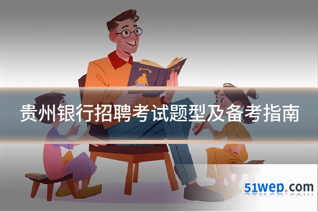 贵州银行招聘考试题型及备考指南