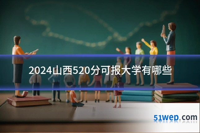 2024山西520分可报大学有哪些
