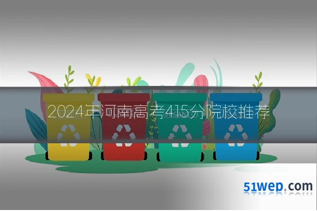 2024年河南高考415分院校推荐