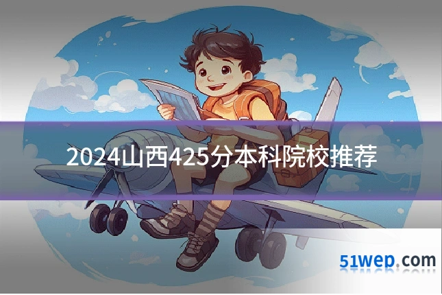 2024山西425分本科院校推荐