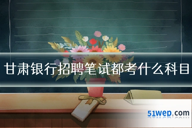 甘肃银行招聘笔试都考什么科目