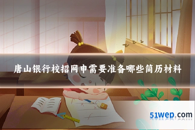 唐山银行校招网申需要准备哪些简历材料