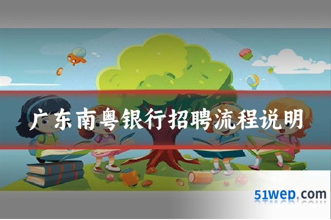 广东南粤银行招聘流程说明