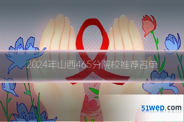 2024年山西465分院校推荐名单
