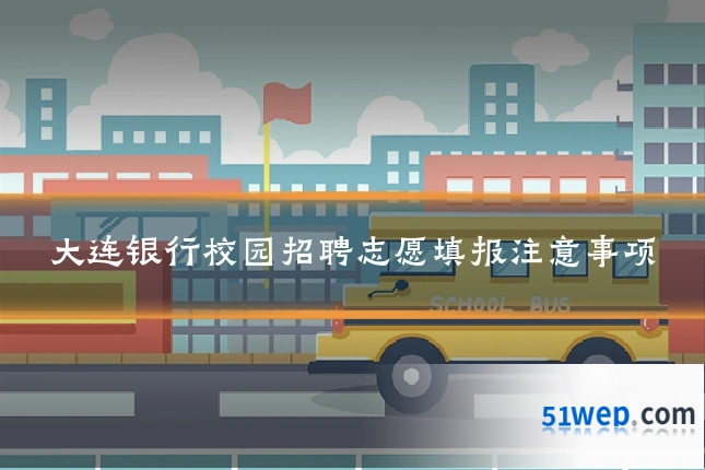 大连银行校园招聘志愿填报注意事项