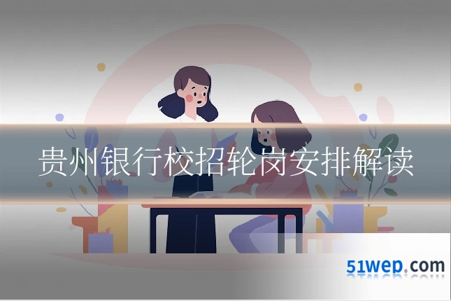 贵州银行校招轮岗安排解读