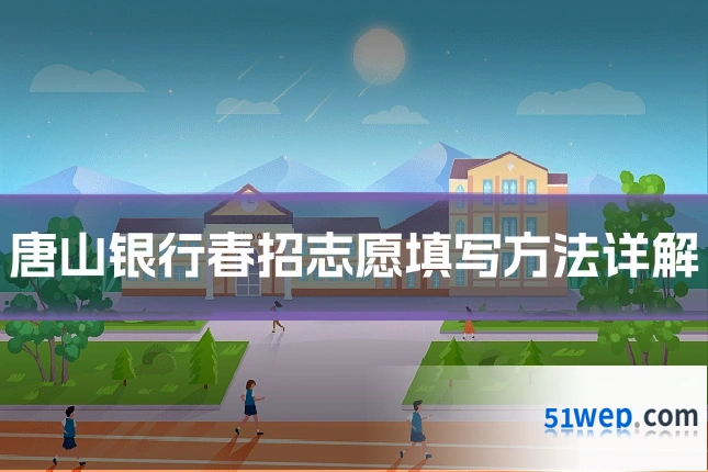 唐山银行春招志愿填写方法详解