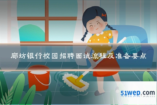 廊坊银行校园招聘面试流程及准备要点