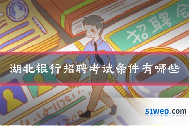 湖北银行招聘考试条件有哪些
