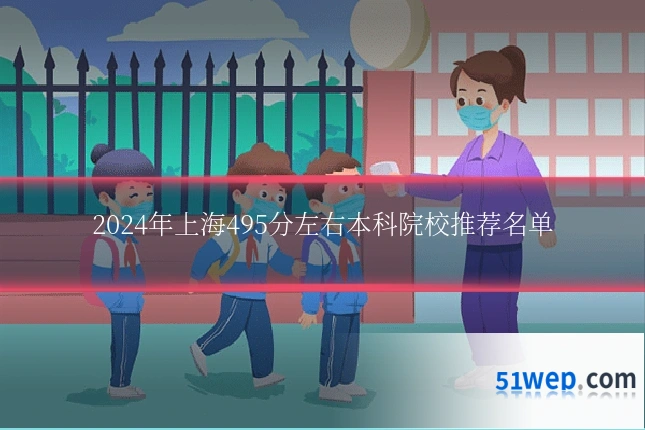 2024年上海495分左右本科院校推荐名单